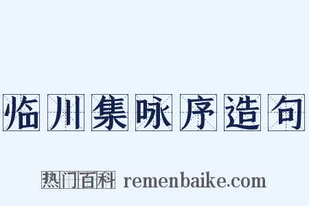 临川集咏序造句是什么意思的图片